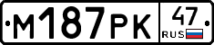 М187РК47 - 