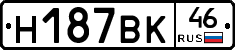 Н187ВК46 - 