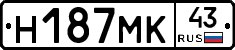 Н187МК43 - 