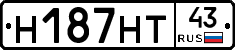 Н187НТ43 - 