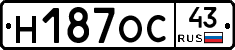 Н187ОС43 - 