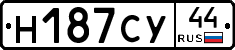 Н187СУ44 - 
