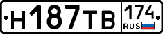 Н187ТВ174 - 