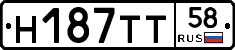 Н187ТТ58 - 