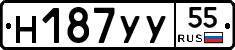 Н187УУ55 - 