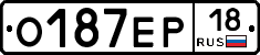 О187ЕР18 - 