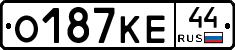 О187КЕ44 - 