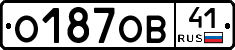 О187ОВ41 - 