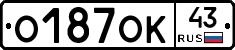 О187ОК43 - 