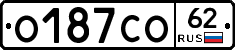 О187СО62 - 