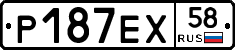 Р187ЕХ58 - 