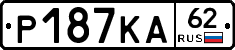 Р187КА62 - 