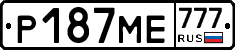 Р187МЕ777 - 