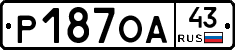 Р187ОА43 - 