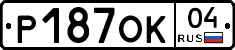 Р187ОК04 - 