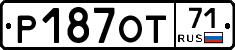 Р187ОТ71 - 