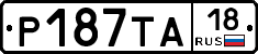 Р187ТА18 - 