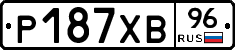 Р187ХВ96 - 