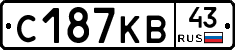С187КВ43 - 