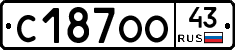 С187ОО43 - 