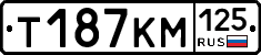 Т187КМ125 - 