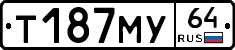 Т187МУ64 - 