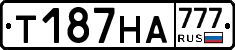 Т187НА777 - 