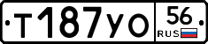 Т187УО56 - 