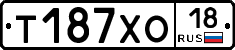 Т187ХО18 - 