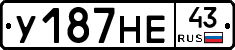 У187НЕ43 - 