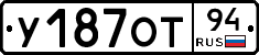 У187ОТ94 - 