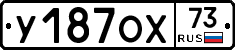 У187ОХ73 - 
