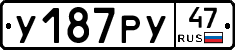 У187РУ47 - 