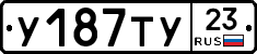 У187ТУ23 - 