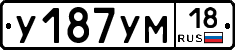 У187УМ18 - 