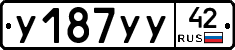 У187УУ42 - 