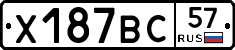 Х187ВС57 - 