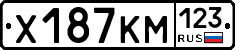 Х187КМ123 - 