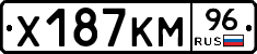 Х187КМ96 - 