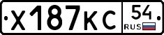 Х187КС54 - 