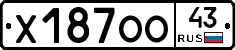 Х187ОО43 - 