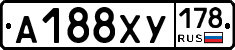 А188ХУ178 - 
