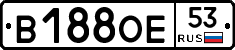 В188ОЕ53 - 