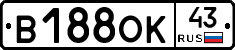 В188ОК43 - 