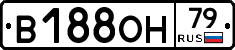 В188ОН79 - 