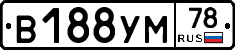 В188УМ78 - 