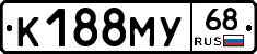 К188МУ68 - 