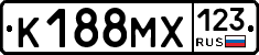 К188МХ123 - 