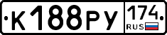 К188РУ174 - 