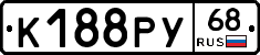 К188РУ68 - 